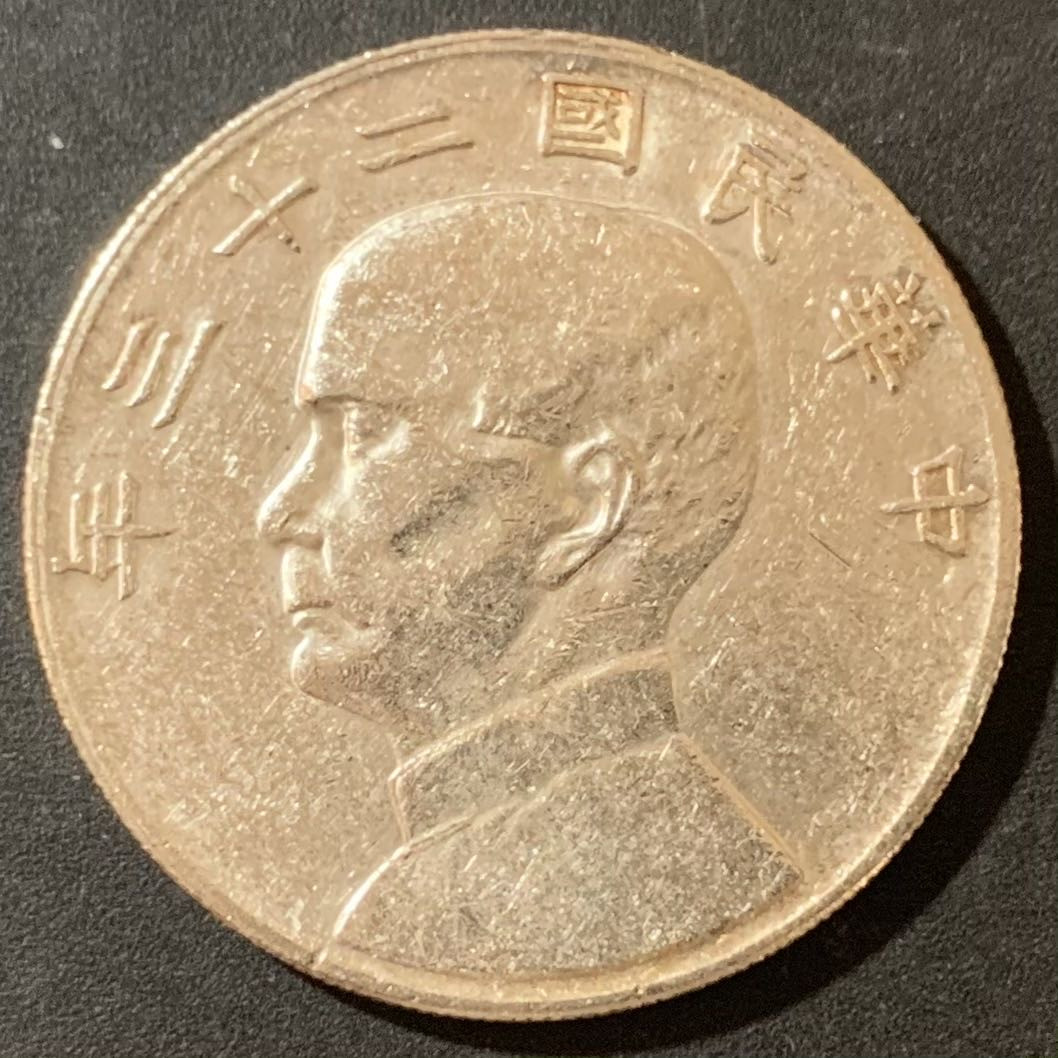 紫瑗钱币—微拍第124期  中国 1934年 民国23年 孙中山 船洋 1元 银币