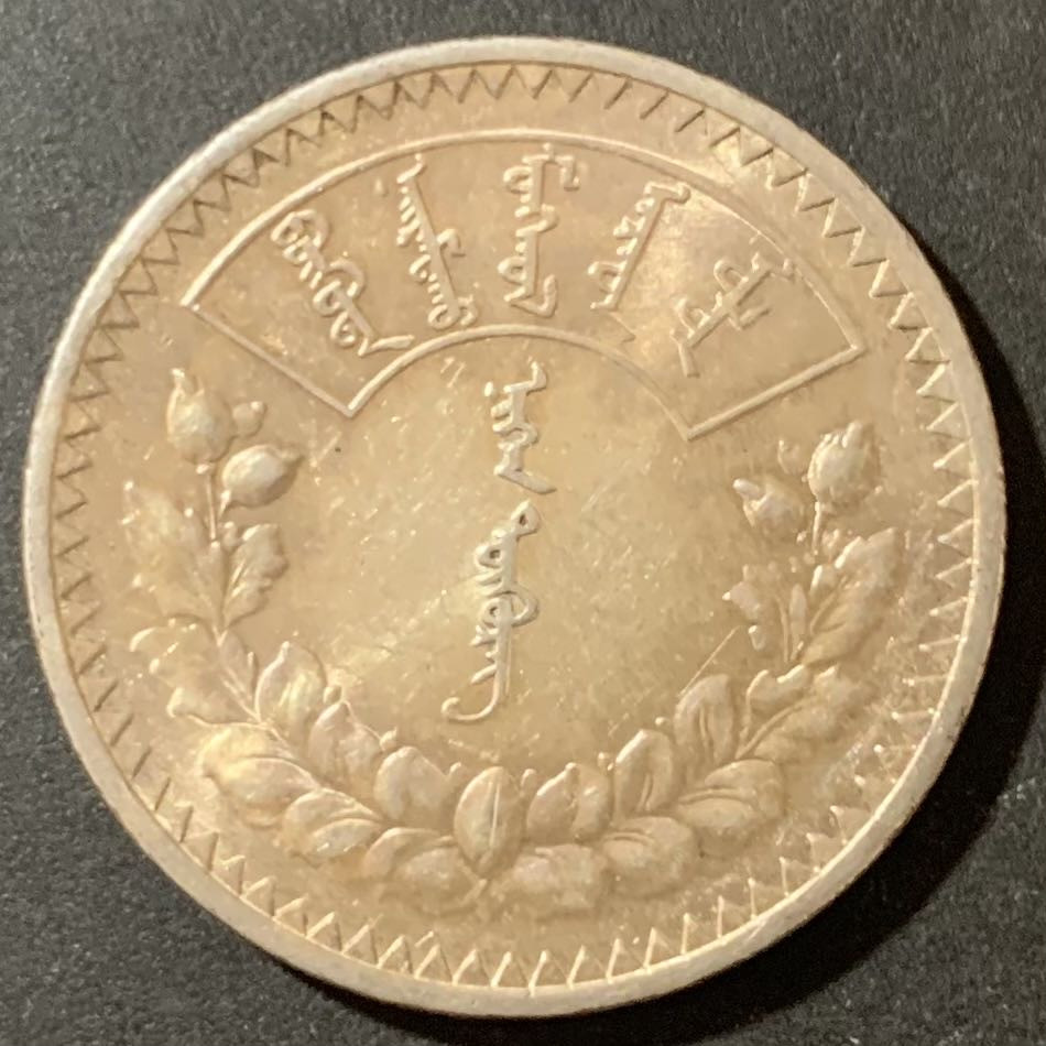 紫瑗钱币—微拍第124期  蒙古 1925年 1图格里克 19.995克 0.9银 UNC品质