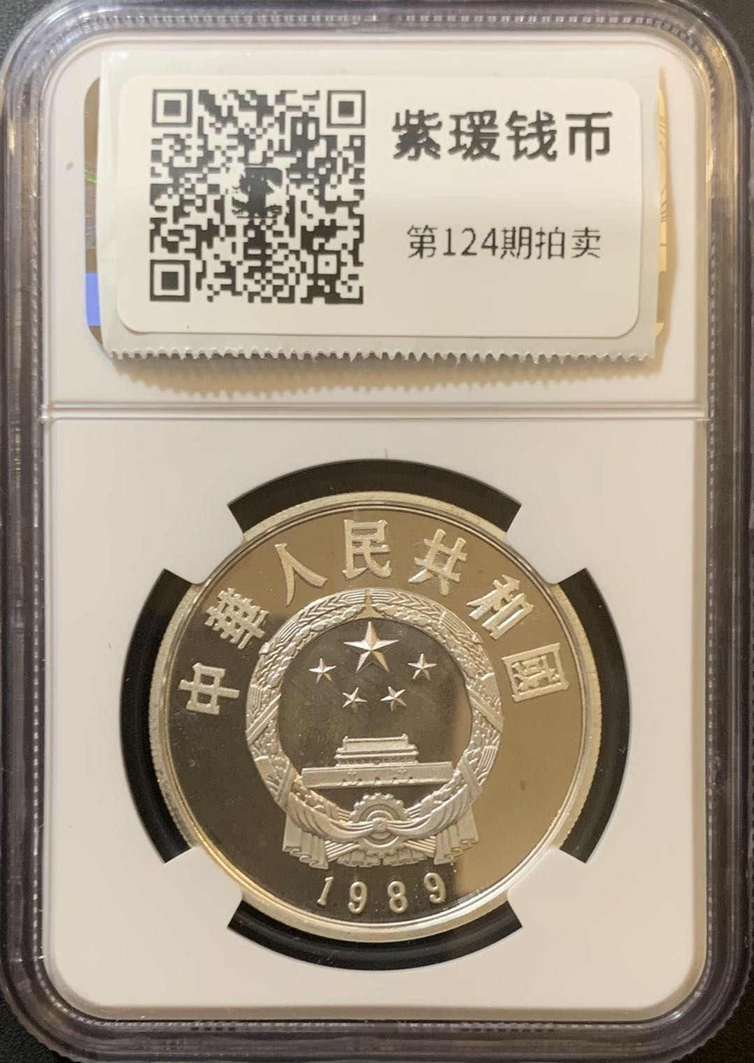 紫瑗钱币—微拍第124期  中国 1989年 历史人物 第六组 黄道婆 5元 NGC PR67 UC