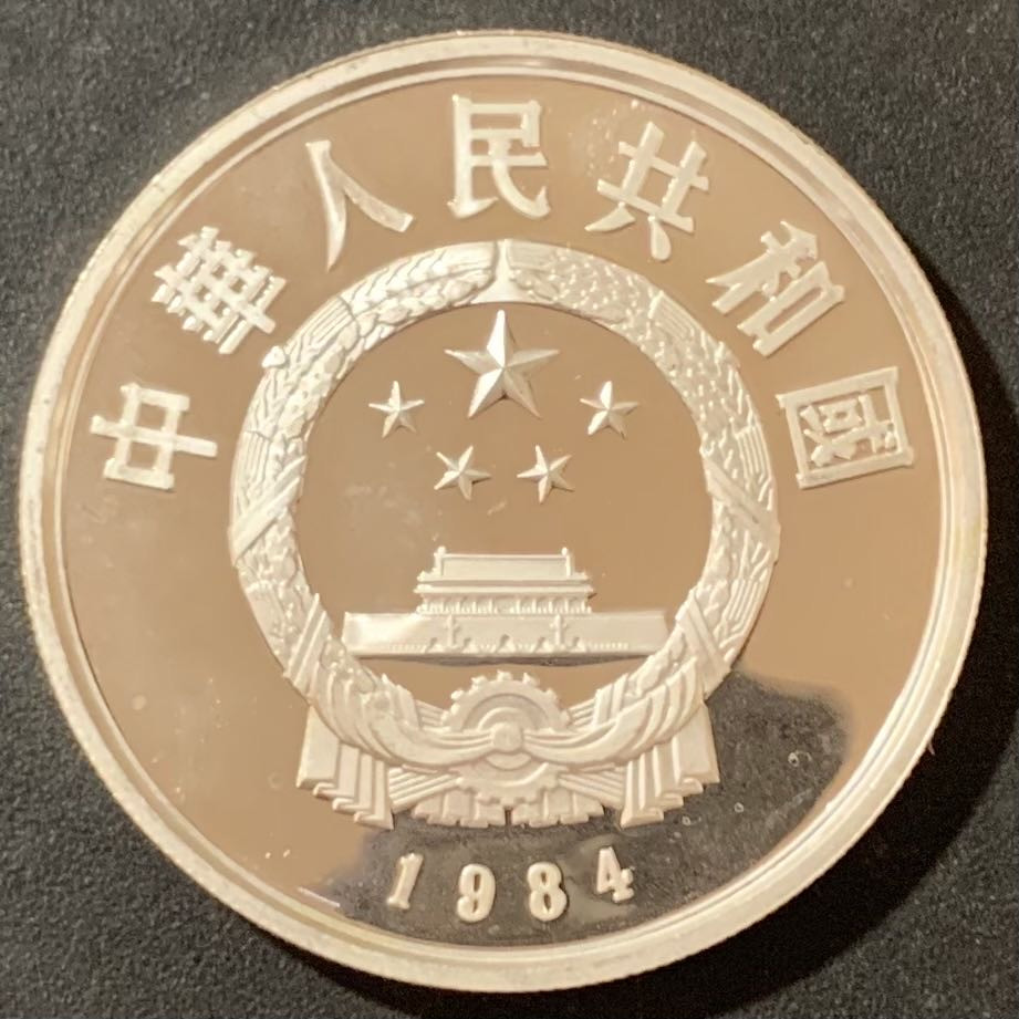 紫瑗钱币—微拍第124期  中国 1984年 历史人物 第一组 牵马俑 5元 22克 0.9银 