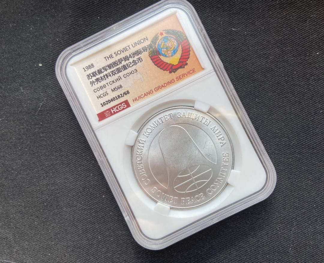 【币观天下】第133场拍卖【圣诞场】 苏联销毁洲际导弹纪念币