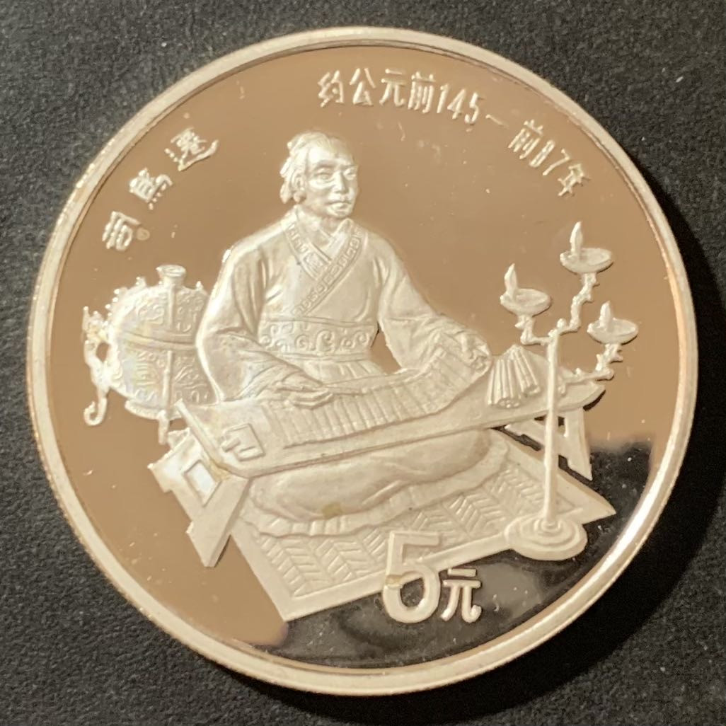 紫瑗钱币—微拍第129期  中国 1986年 历史人物 第三组 司马迁 5元 22克 0.9银 