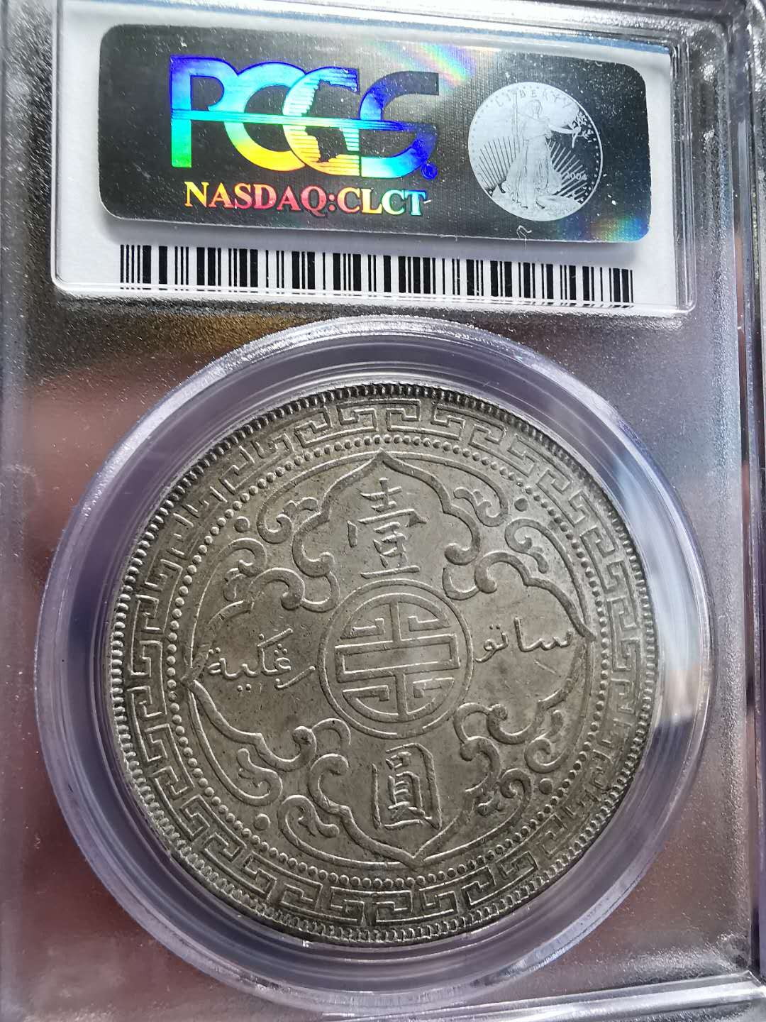 凡希社世界钱币微拍第一百四十四期 荐！1900站洋港光壹圆PCGS-MS63灰包浆原味！