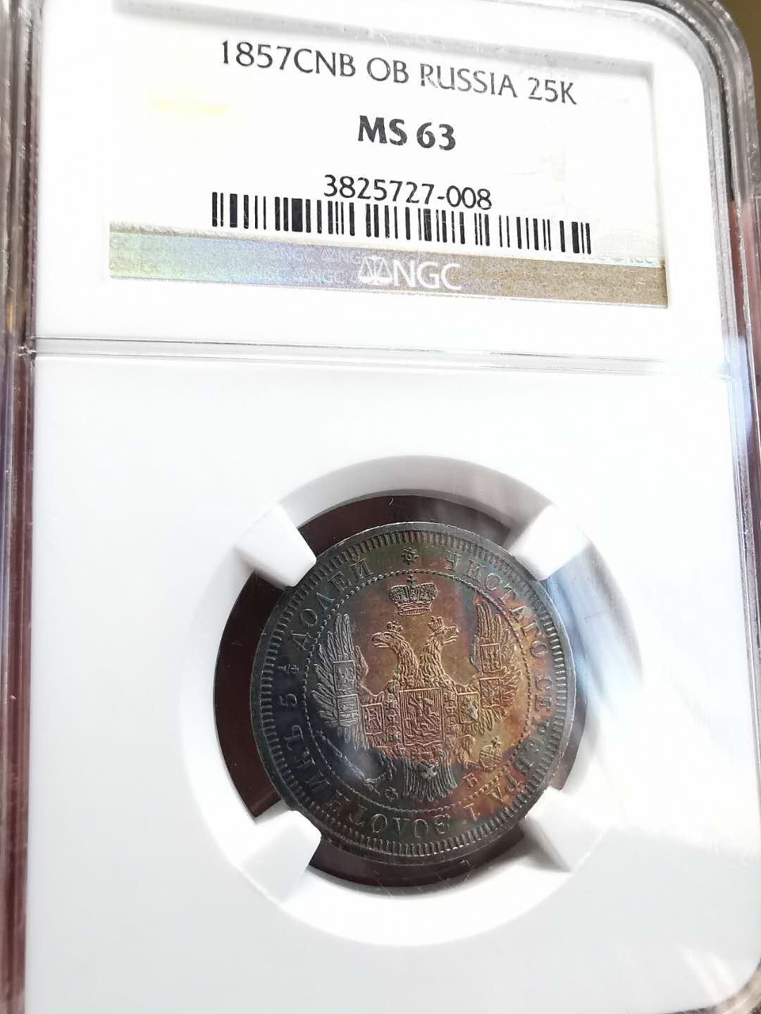 凡希社世界钱币微拍第一百四十四期 荐！1857俄国25戈比NGC-MS63五彩！