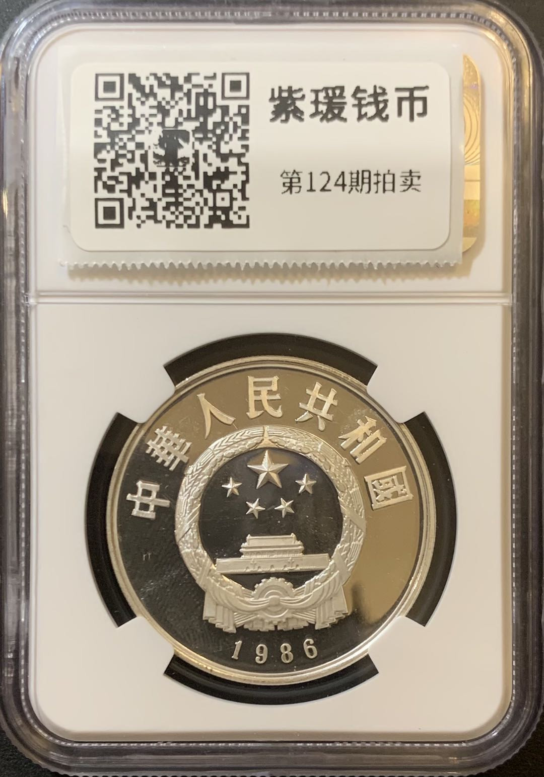 紫瑗钱币—微拍第124期  中国 1986年 历史人物 第三组 蔡伦 5元 NGC PR67 UC