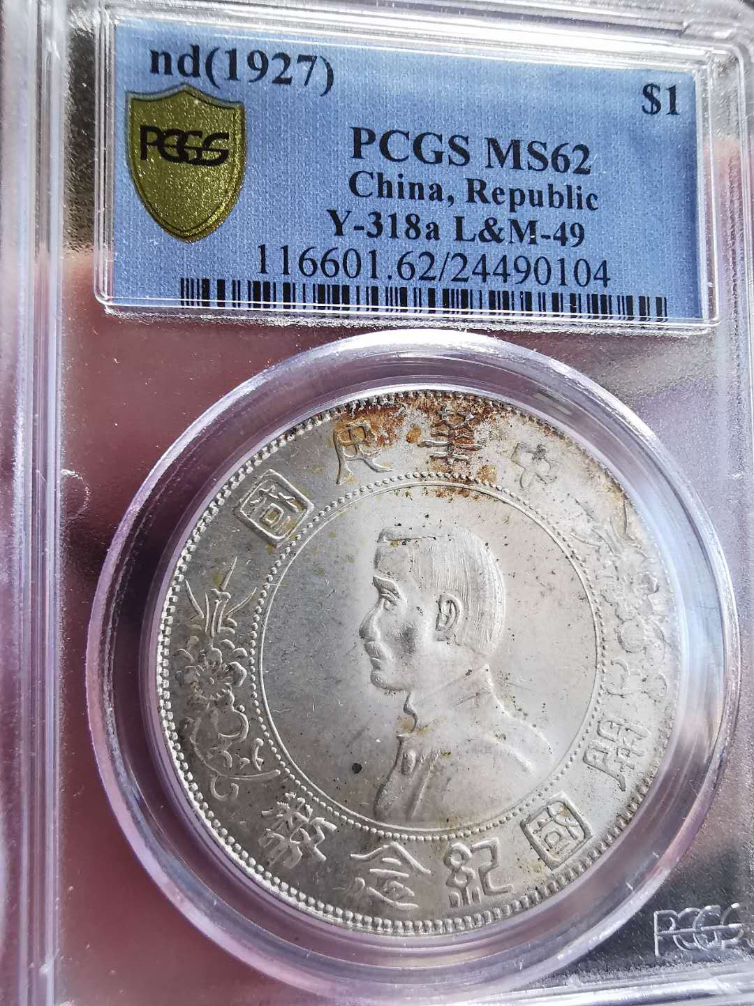 凡希社世界钱币微拍第一百四十四期 孙像开国壹圆PCGS-MS62黄光！