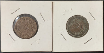 紫瑗钱币—微拍第124期  - 尼泊尔 早期 沙阿王朝 1派沙 铜币 2枚一组