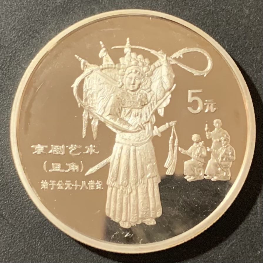 紫瑗钱币—微拍第124期  中国 1995年 传统文化 第1组 京剧艺术 22克 0.9银 精制