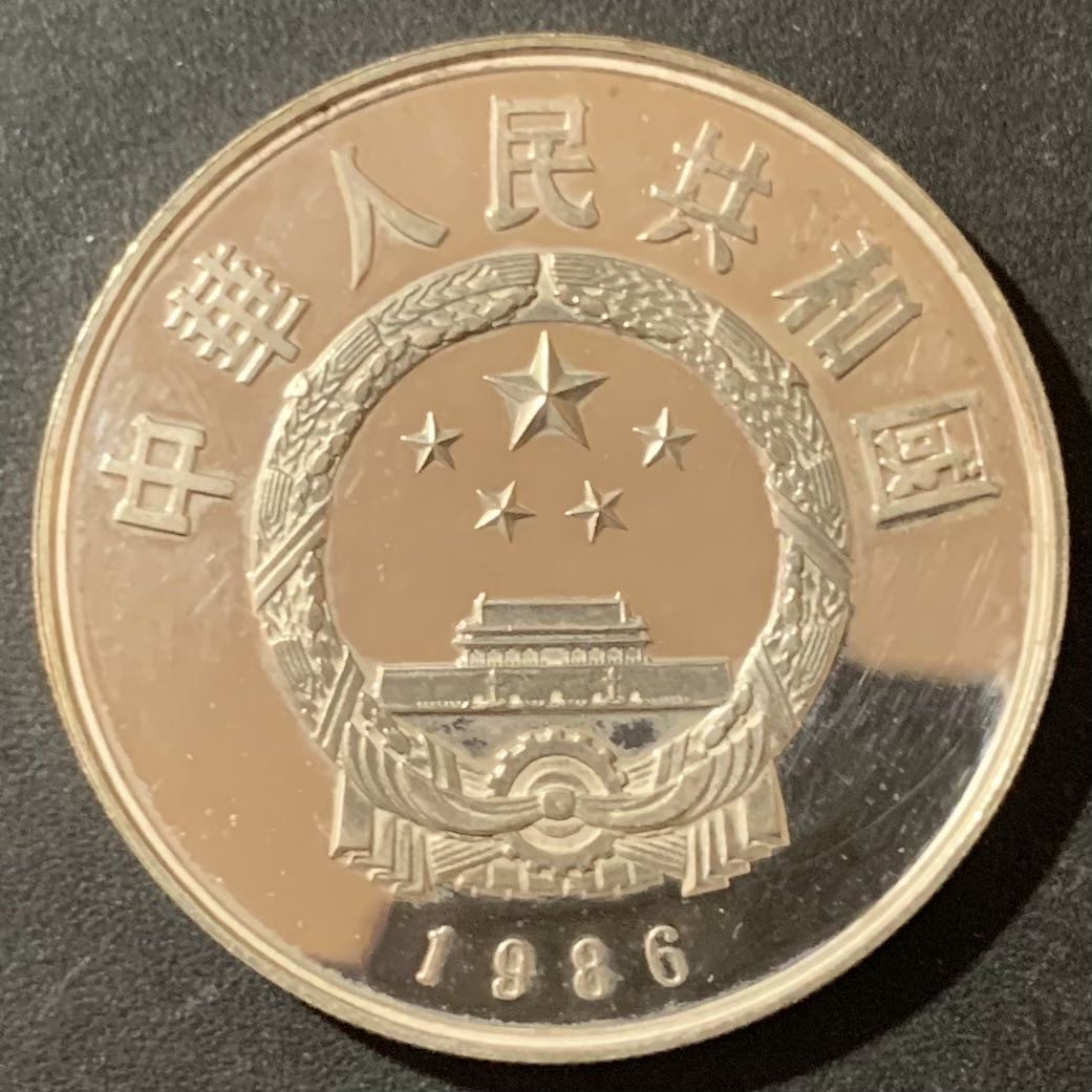 紫瑗钱币—微拍第129期  中国 1986年 历史人物 第三组 祖冲之 5元 22克 0.9银 