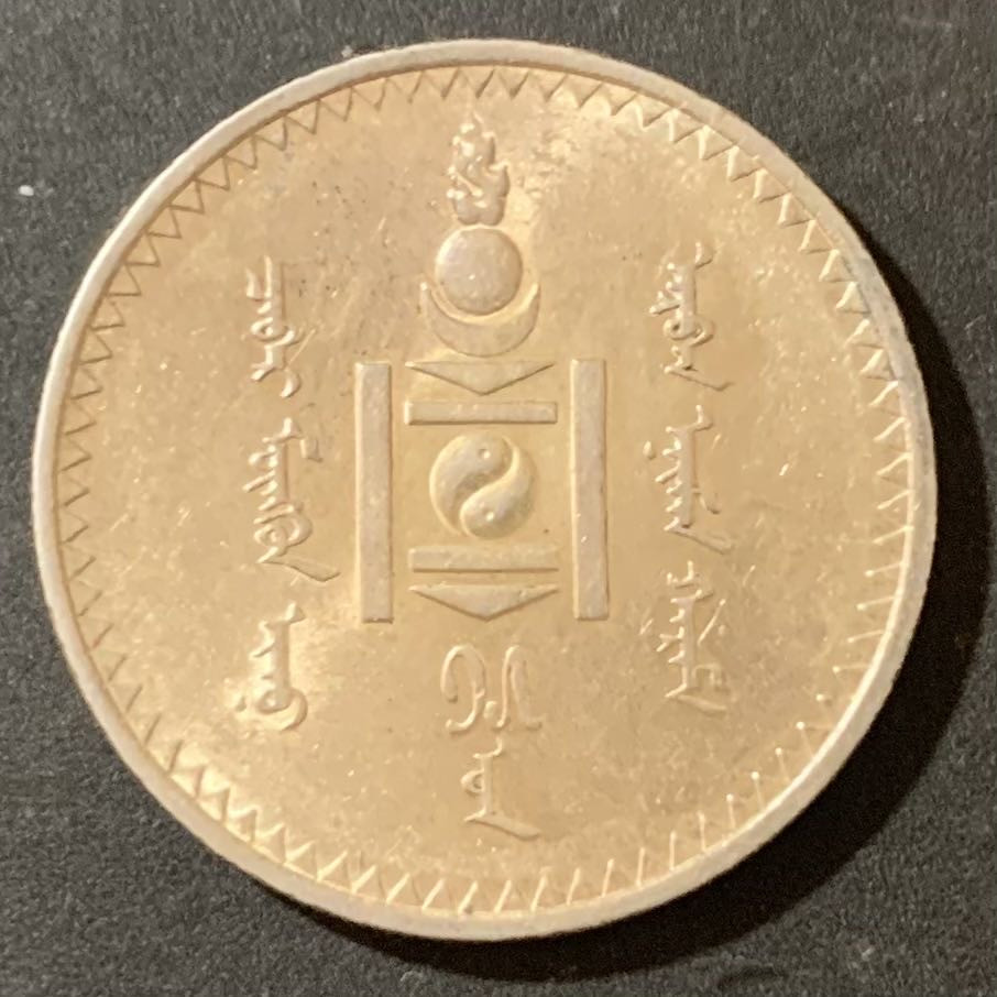 紫瑗钱币—微拍第124期  蒙古 1925年 1图格里克 19.995克 0.9银 UNC品质