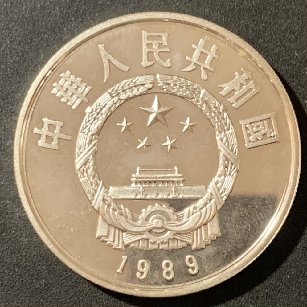紫瑗钱币—微拍第129期  中国 1989年 历史人物 第六组 郭守敬 5元 22克 0.9银