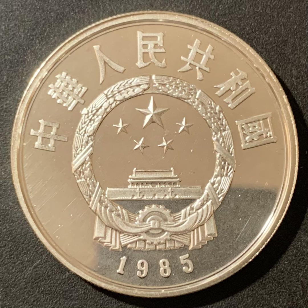 紫瑗钱币—微拍第129期  中国 1985年 历史人物第二组 孙武 5元 22克 0.9银