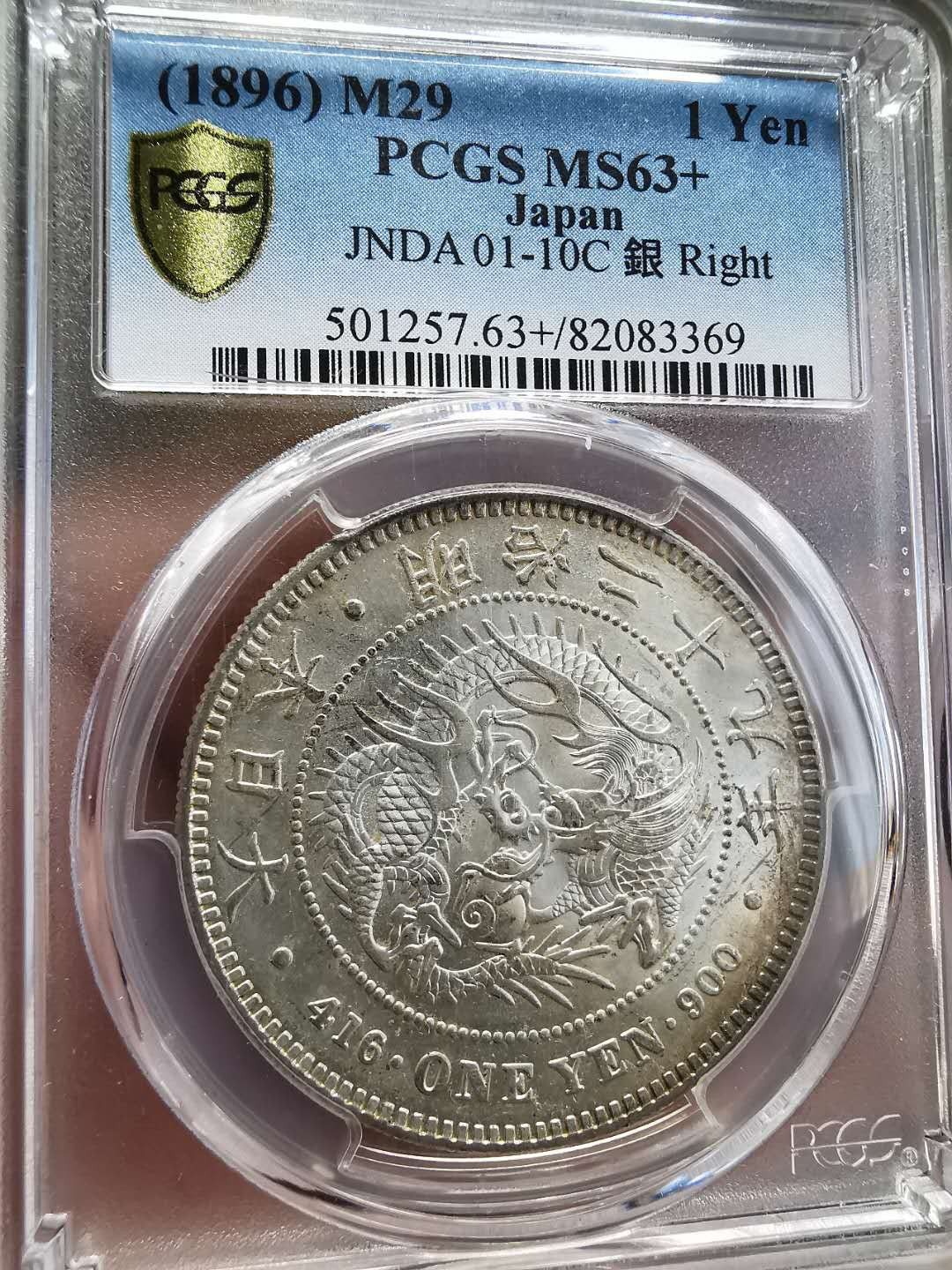 凡希社世界钱币微拍第一百四十四期 稀！明治二十九年右丸银PCGS-MS63+顶级品！
