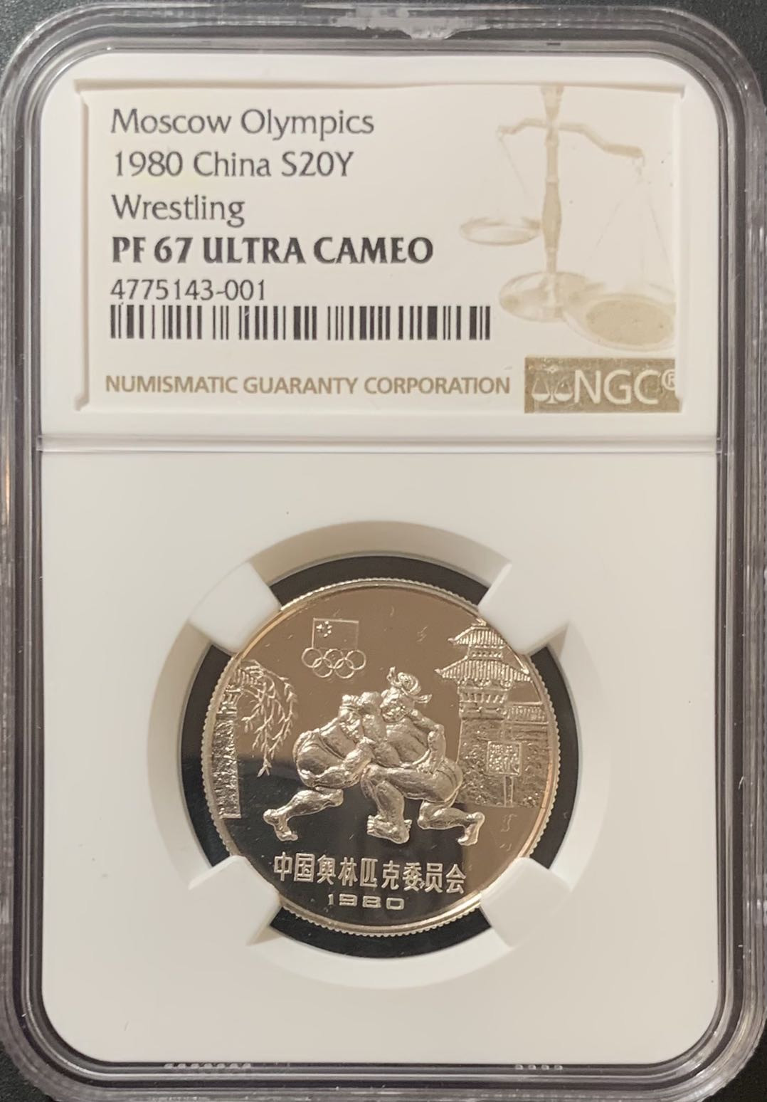 紫瑗钱币—微拍第124期  1980年 中国奥林匹克委员会 古代摔跤 20元  NGC PR67 UC