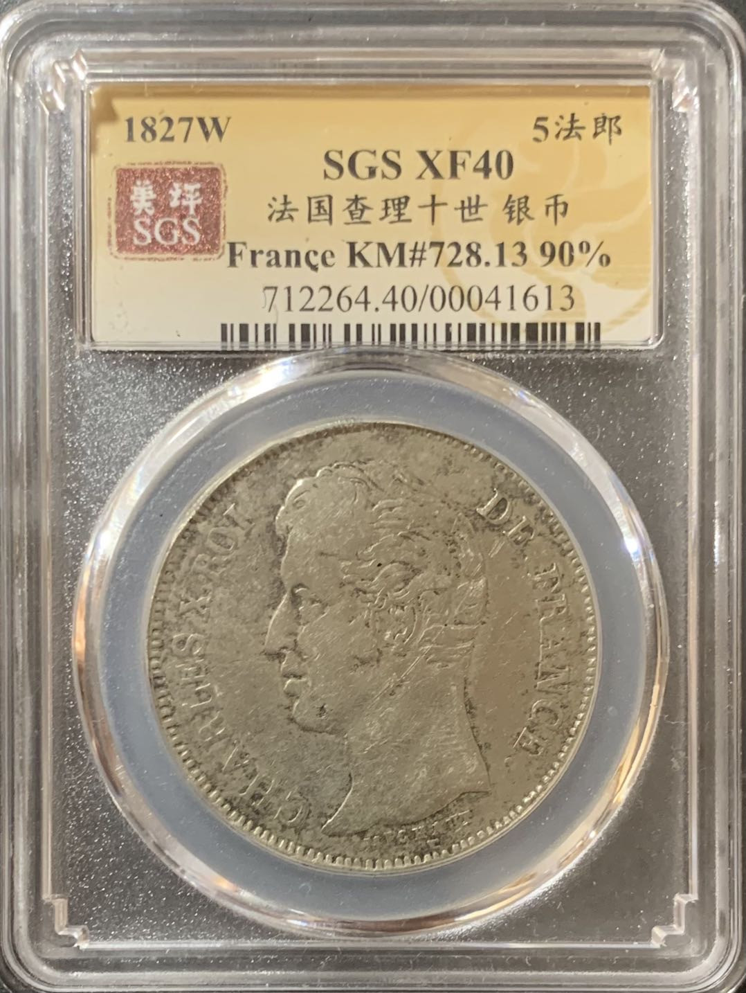 紫瑗钱币—微拍第124期  法国 1827年 查理十世 5法郎 25克 0.9银 美评 SGS XF40