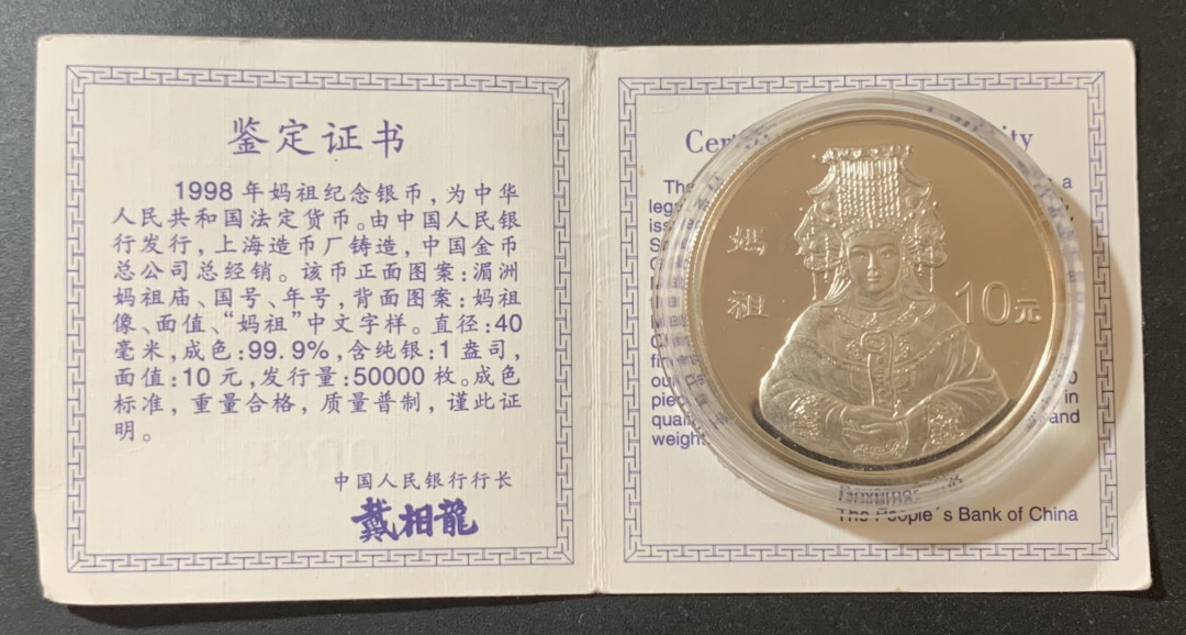 紫瑗钱币—微拍第124期  中国 1998年 妈祖 1盎司 31.1克 0.999银 带小号证书