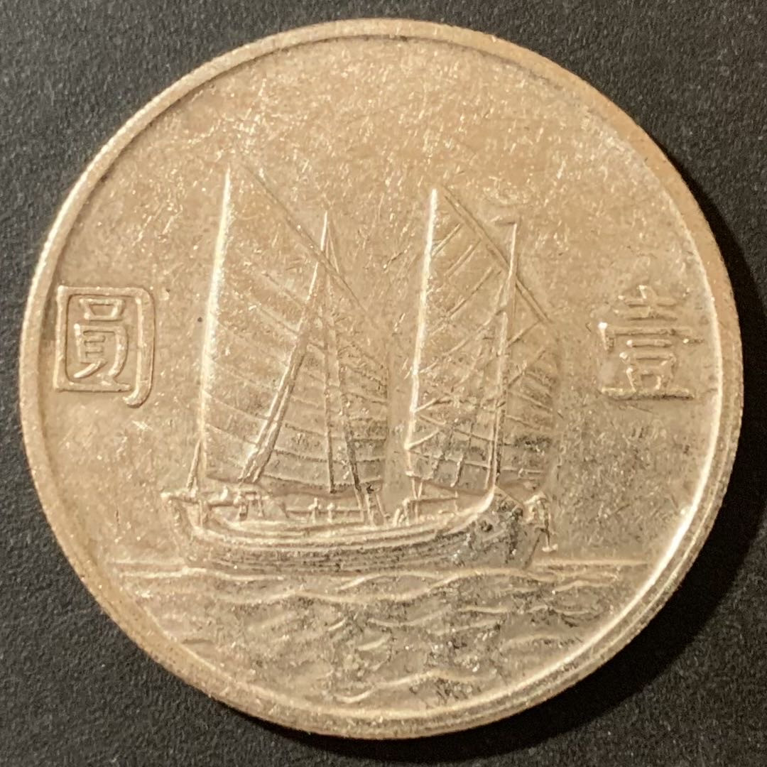 紫瑗钱币—微拍第124期  中国 1934年 民国23年 孙中山 船洋 1元 银币