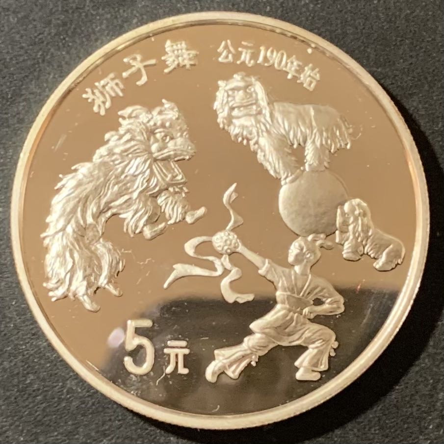 紫瑗钱币—微拍第129期  中国 1995年 传统文化 第1组 狮子舞 22克 0.9银 精制