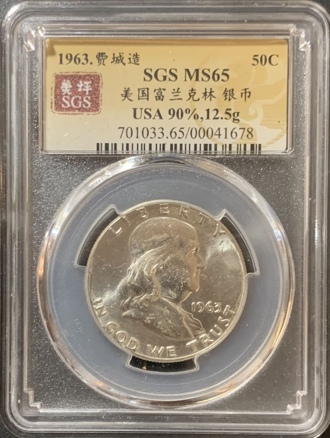紫瑗钱币—微拍第124期  美国 1963年 富兰克林 50美分 半美元 12.5克 0.9银 SGS MS65