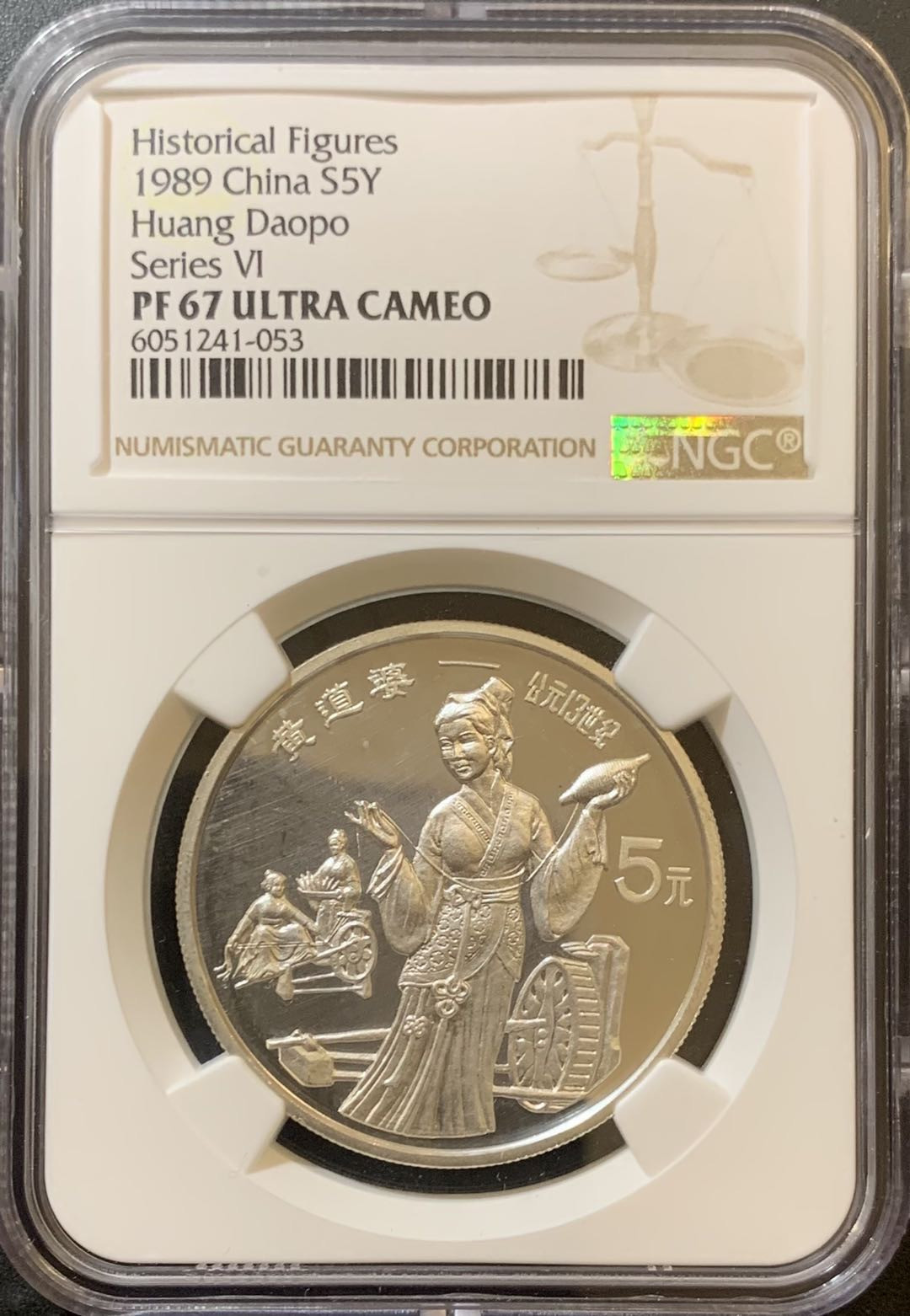 紫瑗钱币—微拍第124期  中国 1989年 历史人物 第六组 黄道婆 5元 NGC PR67 UC