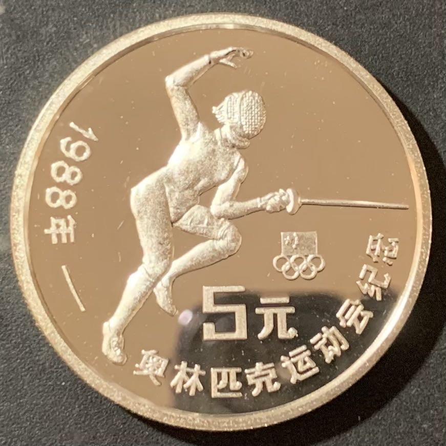 紫瑗钱币—微拍第124期  中国 1988年 第24届奥运会 击剑 5元  27克 0.9银 精制