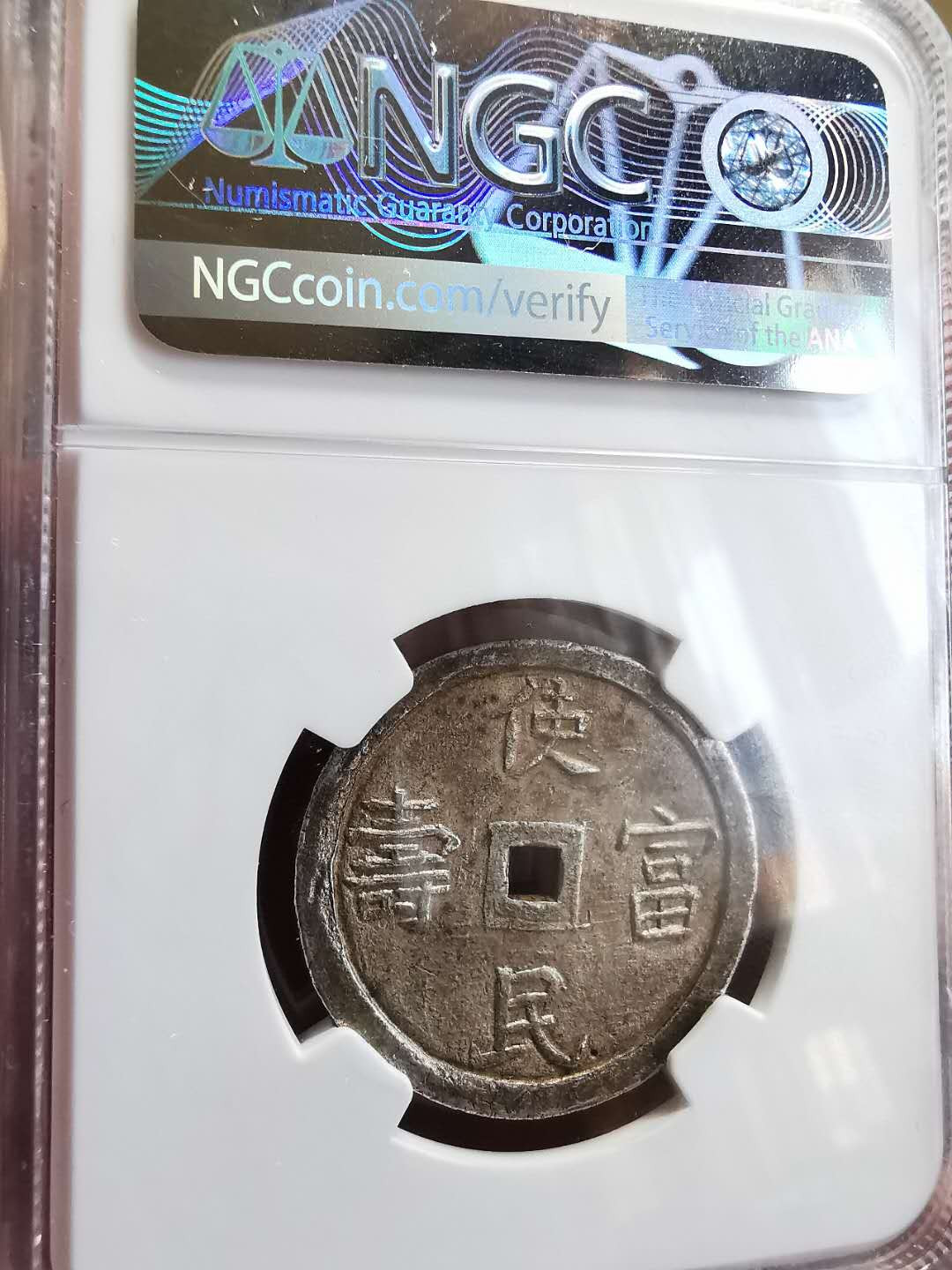 凡希社世界钱币微拍第一百四十四期 荐！安南嗣德通宝使民福寿两钱银NGC-AU55原味包浆！