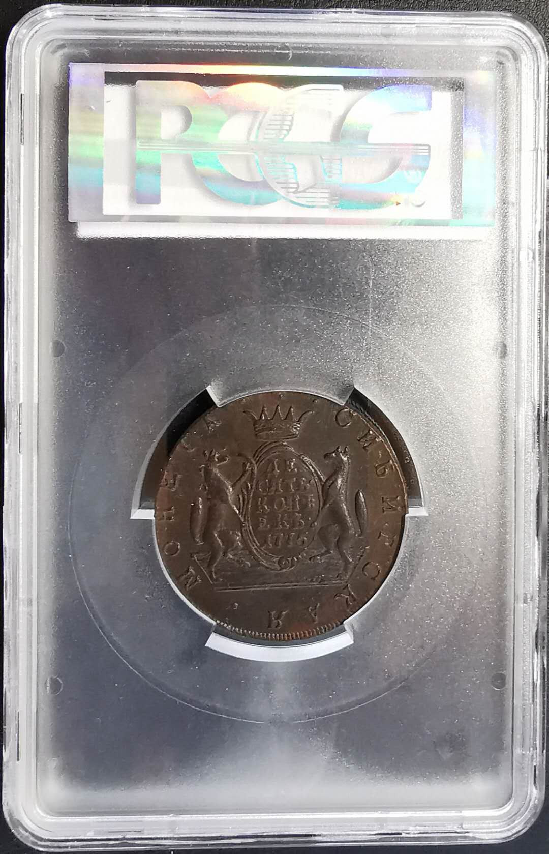 凡希社世界钱币微拍第一百四十四期 稀！1775俄占西伯利亚狼獾10戈比大铜PCGS-AU58