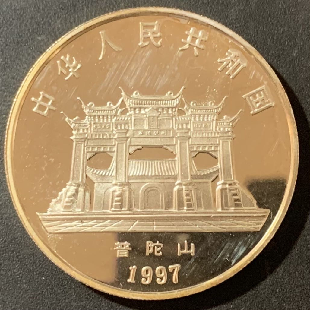 紫瑗钱币—微拍第136期  中国 1997年 观音菩萨 普陀山 1盎司 31.1克 0.999银 10元 
