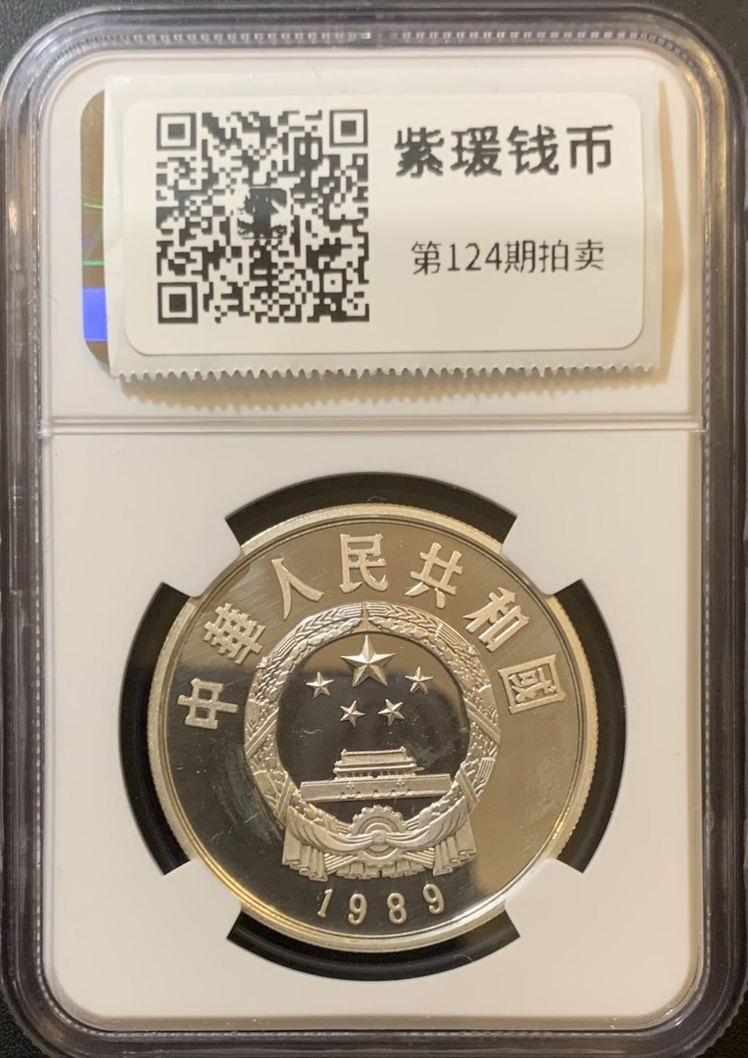 紫瑗钱币—微拍第124期  中国 1989年 历史人物 第六组 关汉卿 5元 NGC PR67 UC