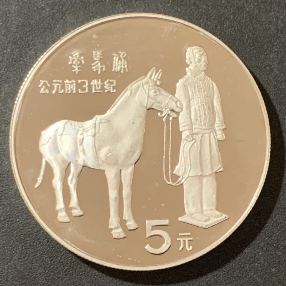 紫瑗钱币—微拍第124期  中国 1984年 历史人物 第一组 牵马俑 5元 22克 0.9银 