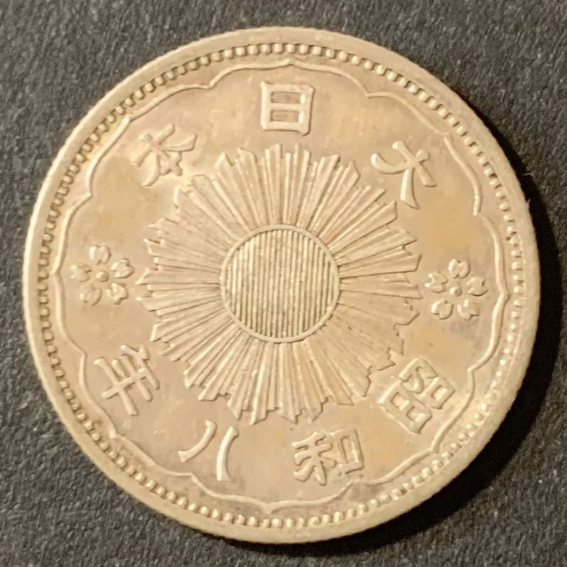 紫瑗钱币—微拍第124期  日本 1933年 昭和8年 双凤 50钱 4.95克 0.72银 带光