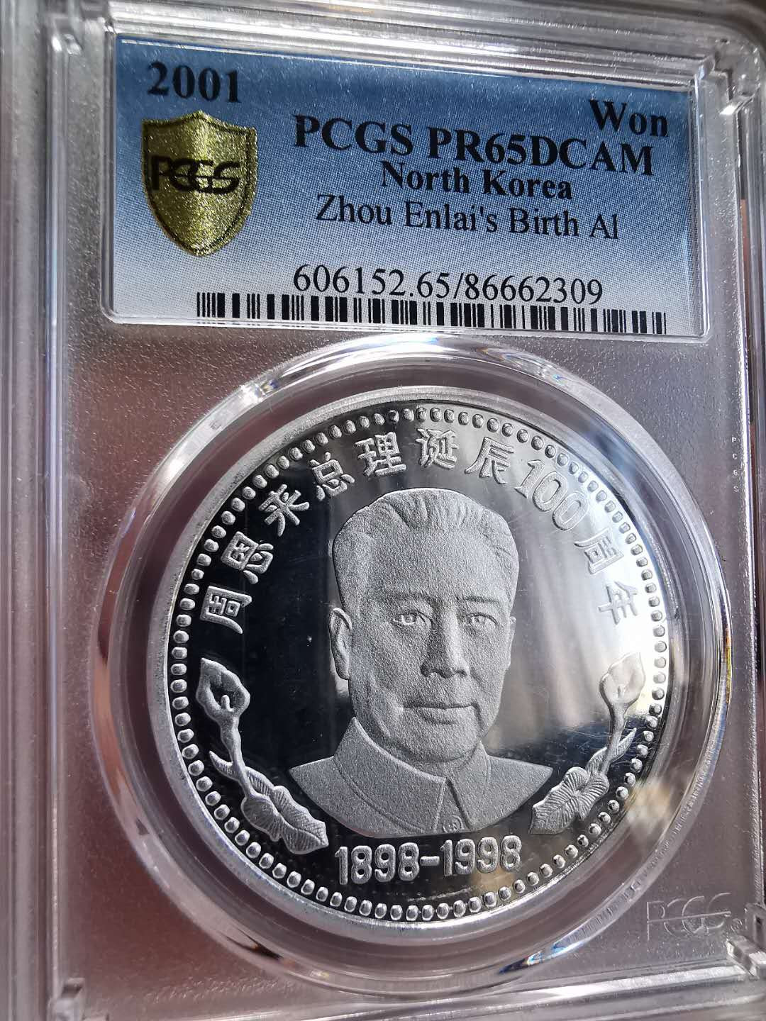 凡希社世界钱币微拍第一百四十四期 2001朝鲜纪念周恩来诞辰百年精制纪念币PCGS-PF65DCAM