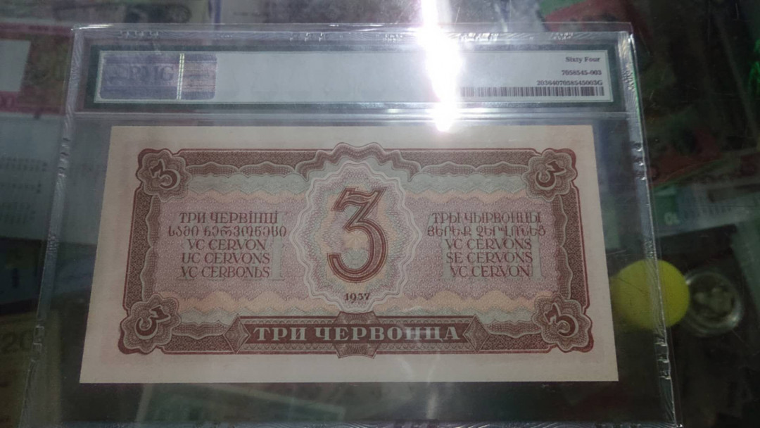 【囧羊收藏】精选微拍第9期 世界钱币精选 1937年苏联3卢布 PMG64 切尔文 金卢布 少见