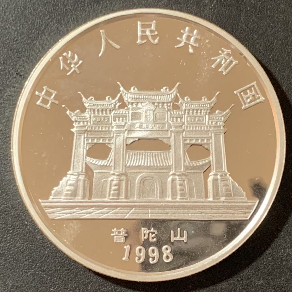 紫瑗钱币—微拍第124期  中国 1998年 观音菩萨 莲座观音 普陀山 1盎司 31.1克 0.999银 