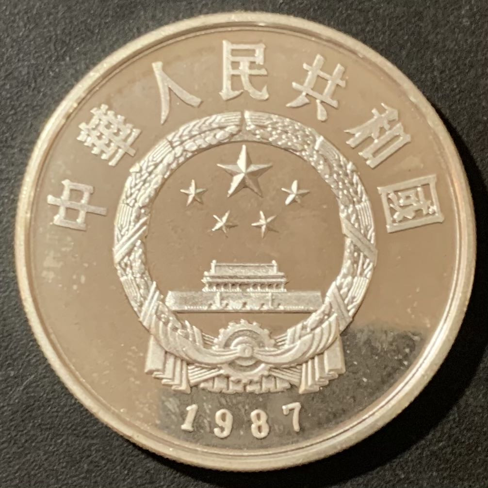 紫瑗钱币—微拍第129期  中国 1987年 历史人物 第四组 李春 5元 22克 0.9银