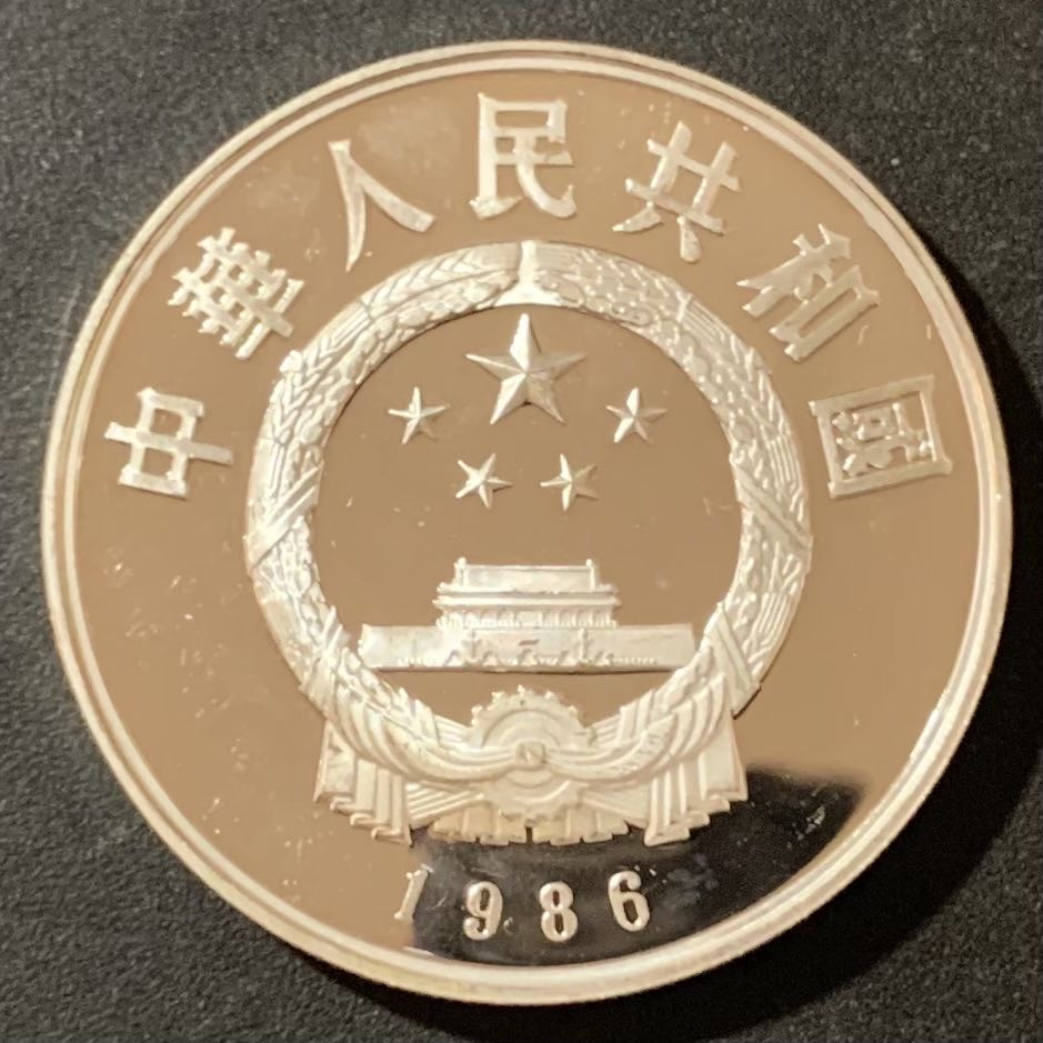 紫瑗钱币—微拍第129期  中国 1986年 历史人物 第三组 司马迁 5元 22克 0.9银 