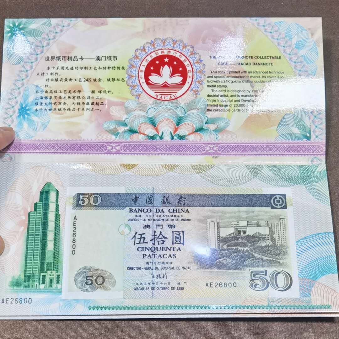 北京马甸外币专卖微拍第三十五期，纸币专场，陆续上新，欢迎关注 澳门纸币纪念卡册尾数三同号，品相如图全新，20元在强光下显示有轻微软折