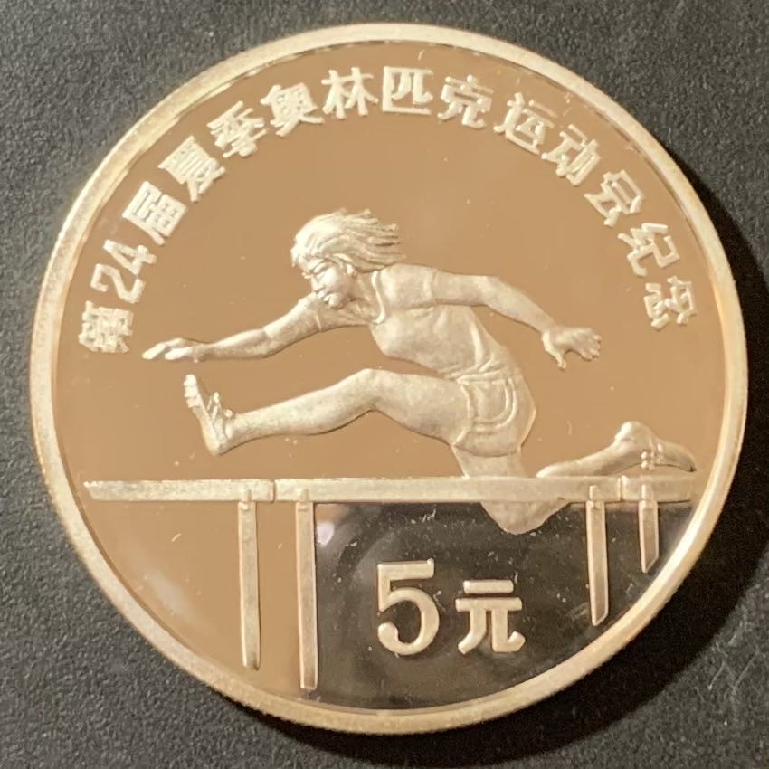 紫瑗钱币—微拍第124期  中国 1988年 第24届奥运会 跨栏 5元  27克 0.9银 精制