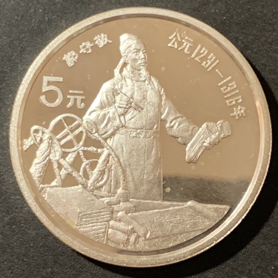 紫瑗钱币—微拍第129期  中国 1989年 历史人物 第六组 郭守敬 5元 22克 0.9银