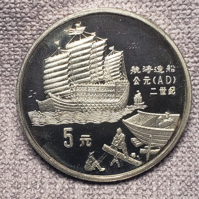 0起1加-纯粹捡漏拍-06场 - 中国1992年5元中国古代发明精制纪念银币-航海造船