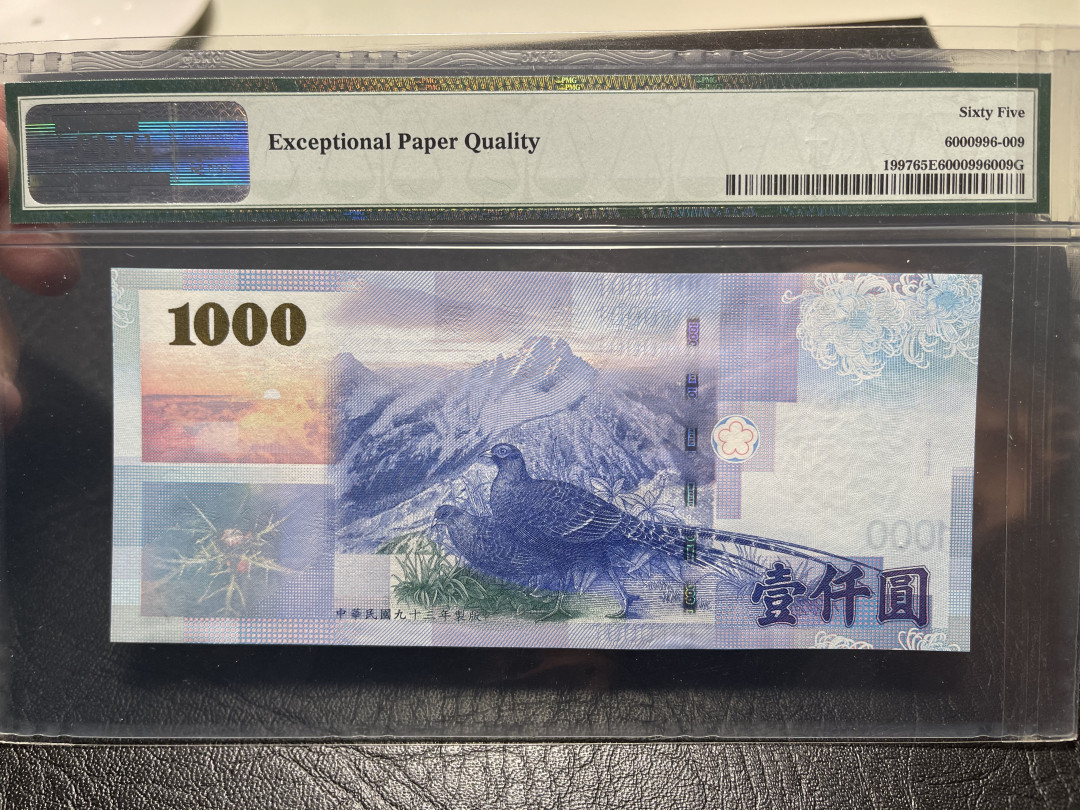 《外钞收藏家》第九十五期拍卖 台湾1997年1000台币pmg65  超小号9号