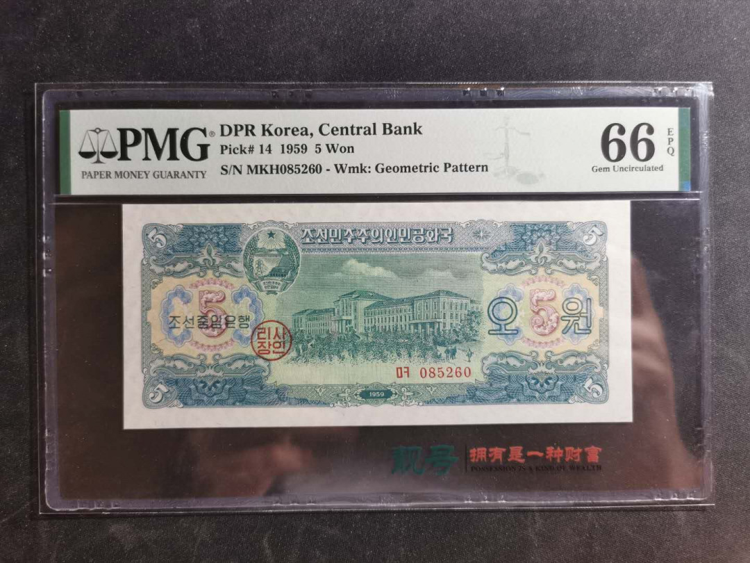 【鲸贝乐淘】千字文·第“桓公匡合，济弱扶倾”号拍卖 【朝鲜🇰🇵 】1959年5元，PMG66E 