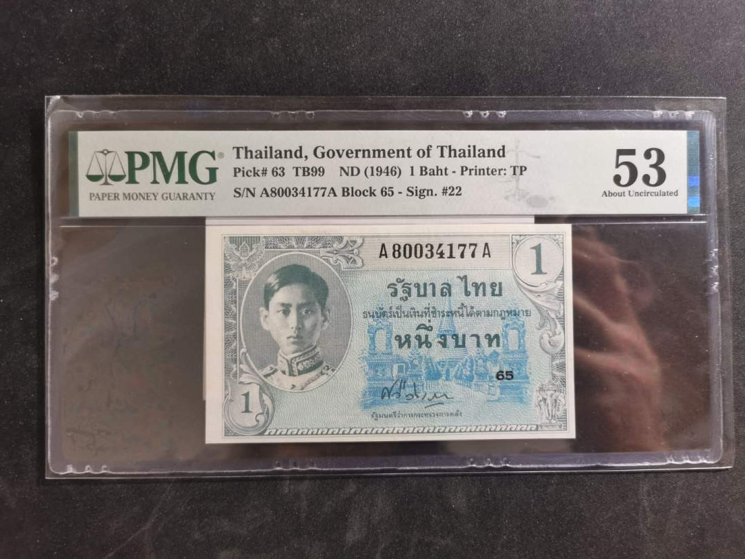 【鲸贝乐淘】千字文·第“桓公匡合，济弱扶倾”号拍卖 【泰国🇹🇭 】1946年1泰铢฿，AA冠，PMG53分