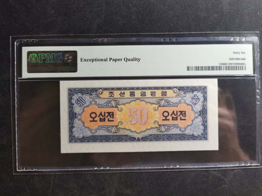 【鲸贝乐淘】千字文·第“桓公匡合，济弱扶倾”号拍卖 【朝鲜🇰🇵 】1959年50钱，PMG66E 