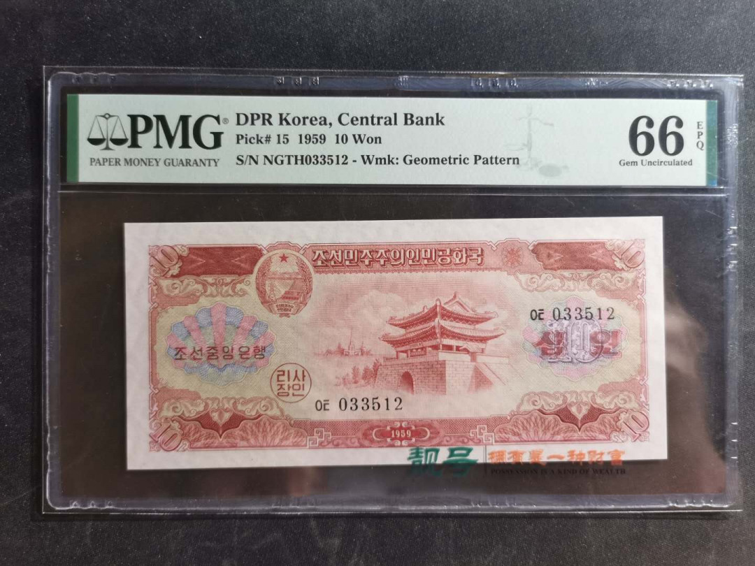 【鲸贝乐淘】千字文·第“桓公匡合，济弱扶倾”号拍卖 【朝鲜🇰🇵 】1959年10元，PMG66E 
