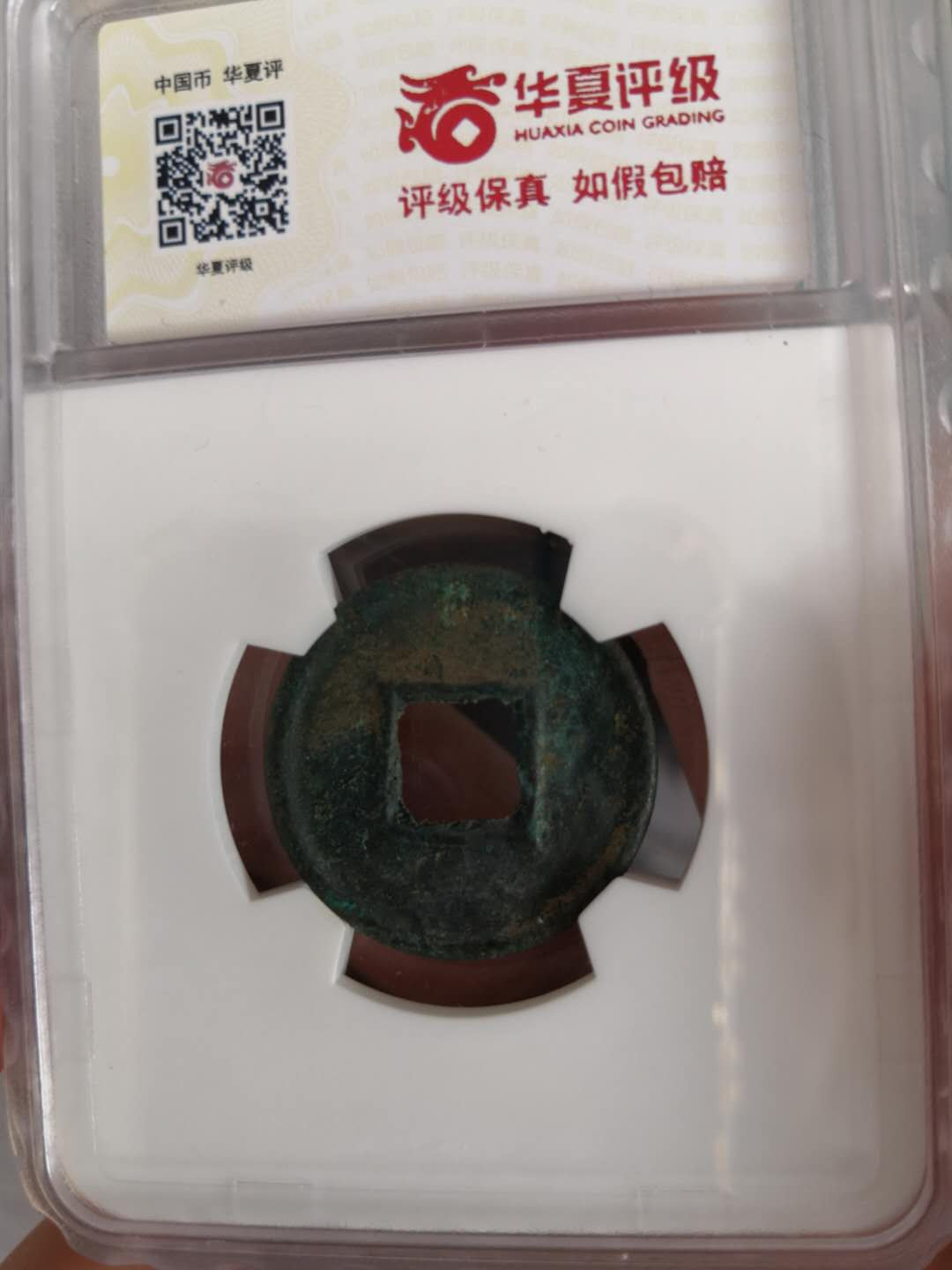 塞外藏品第100期拍卖古币专场 汉代新莽货泉华夏评级币