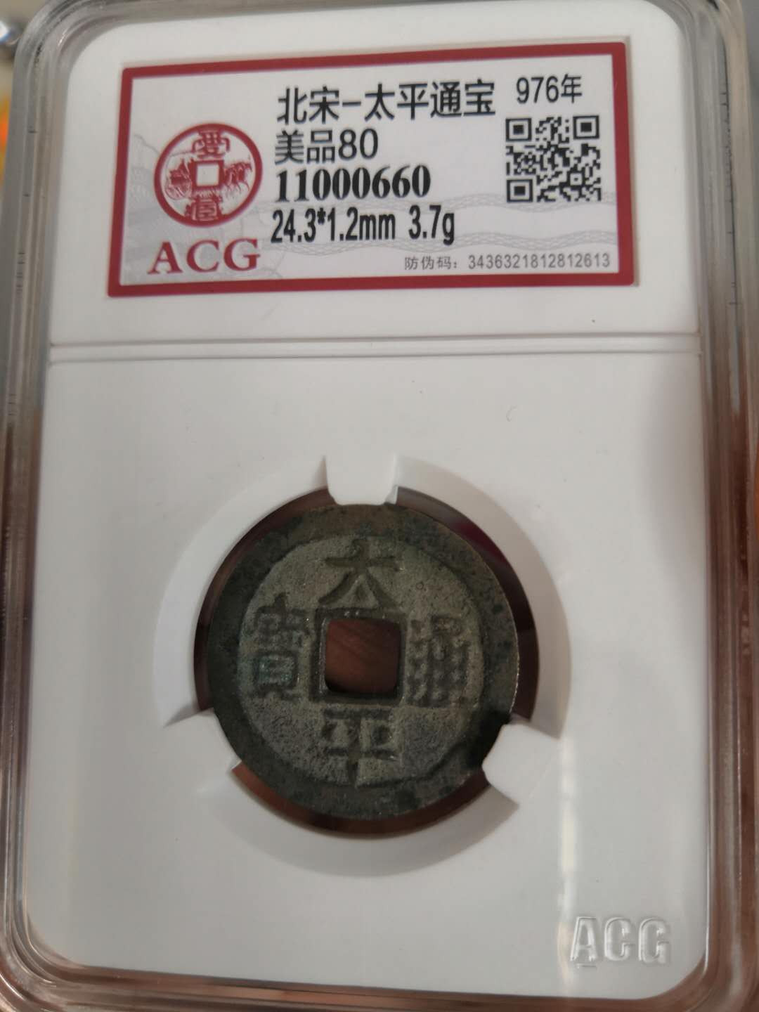 塞外藏品第100期拍卖古币专场 北宋太平通宝