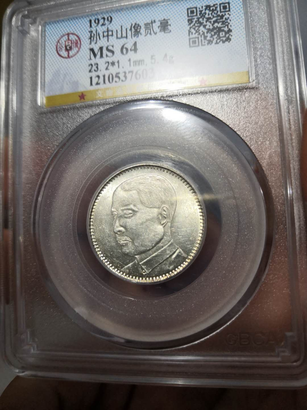 塞外藏品第100期拍卖古币专场 孙中山像贰毫银币公博评级MS64