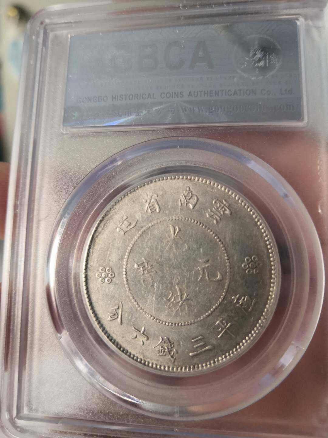 塞外藏品第100期拍卖古币专场 云南半圆银币四空圈AU53