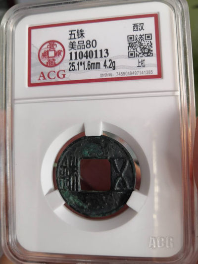 塞外藏品第100期拍卖古币专场 - 西汉五铢钱上杠版别评级币